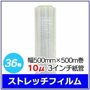 法人様限定 梱包用 ストレッチフィルム 幅500mm×500m巻 10μ 3インチ紙管 36巻セット (6巻入×6箱)　※代引き不可