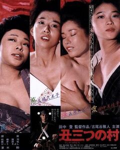 丑三つの村（Ｂｌｕ－ｒａｙ　Ｄｉｓｃ）／古尾谷雅人,田中美佐子,池波志乃,田中登（監督）,西村望（原作）,笹路正徳（音楽）