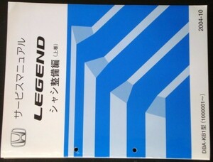 ホンダ LEGENDO DBA-KB1/1000001- 上・下巻 シャシ整備編