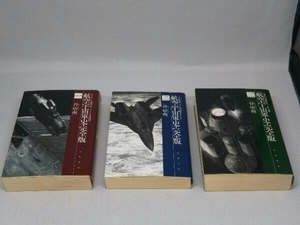 【文庫】航空宇宙軍史・完全版 1~3 全3巻セット (谷甲州 著)