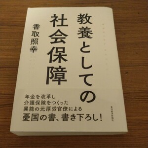 『教養としての社会保障』 香取 照幸 (著)