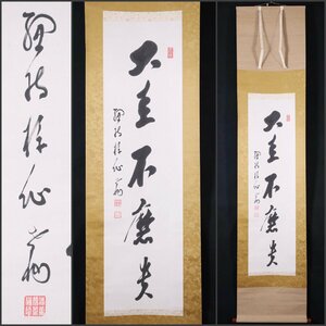 【模写】吉】7906 畔上楳仙 書「大圭不磨貴」 曹洞宗 管長 永平寺貫主 総持寺独住2世 信濃国の人 仏教 掛軸 掛け軸 骨董品