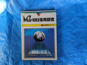 ★MZ-80B活用研究　マイコン別冊　☆SHARP　BASIC アセンブラ エディタ参考書