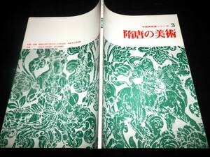 ◆図録/隋唐の美術/陶磁/金工/彫刻-石窟.単独石仏.金銅仏/玉.石-玉器.画象/絵画.書-西城.唐鈔本.写経.文書.真蹟.拓本/五代/622点/国宝.重文