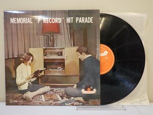 LP レコード MEMORIAL P PECORD HIT PARADE 想い出の P盤 ヒット パレード 小さな花 リカルド サントス楽団 他 【E+】 M1734B