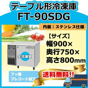 FT-90SDG-1 ホシザキ 台下コールドテーブル冷凍庫 別料金にて 設置 入替 回収