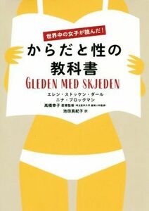 からだと性の教科書 世界中の女子が読んだ！／エレン・ストッケン・ダール(著者),ニナ・ブロックマン(著者),池田真紀子(訳者),高橋幸子