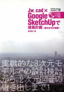 Ｊｗ＿ｃａｄ×Ｇｏｏｇｌｅ　ＳｋｅｔｃｈＵＰで建築計画　集合／富田泰二(著者)