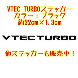 VTEC TURBO ステッカー ブラック 黒色 サイズ：小 ホンダ TypeR TYPE-R タイプＲ TYPE R シール NSX S2000 S660 オデッセイ シビック