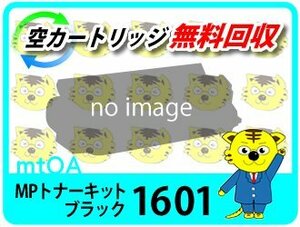 リコー用 再生品 MP トナーキット ブラック 1601 【2本セット】