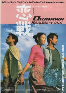 映画チラシ『恋戦。 OKINAWA Rendez-vous』2001年公開 レスリー・チャン/レオン・カーフェイ/フェイ・ウォン/ジジ・ライ