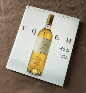 リチャードオルニー「 YQUEM イケム 」検索：写真集 貴腐ワイン 貴腐ブドウ シャトーディケム ヴィンテージワイン 白ワイン 1級特別級