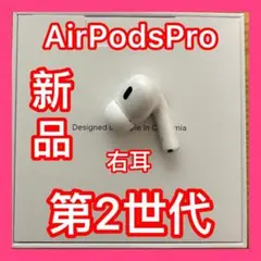 新品　第二世代　エアポッズ  プロ第２世代　AirPods Pro 右耳のみ