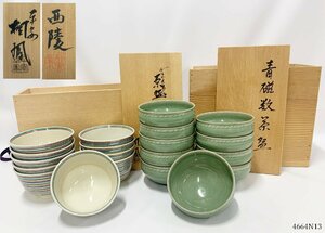 ★手塚桐鳳 仁清写糸巻文 茶碗 / 西陵 青磁数茶碗 10客 セット 十客 茶器 茶道具 骨董 陶器 共箱 4664N13.