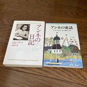 2冊セット ①アンネの日記 （文春文庫） （増補新訂版） アンネ・フランク／著　深町真理子訳　②アンネの童話（文春文庫）　中川李枝子訳