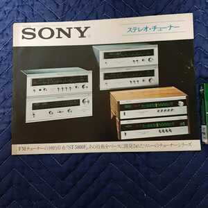 SONY　ソニー(ステレオ、チユーナー、カラーパンフ)倉庫長期保管品、現状現品渡し