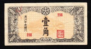 Pick#J140/中国紙幣 満洲中央銀行 壹角（1944）[1923]