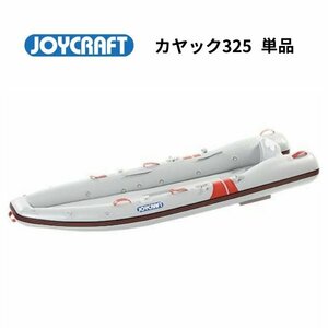 ■ジョイクラフト■　カヤック325　単品　KAYAK325