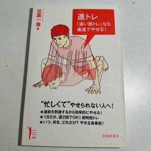 【中古】速トレ　「速い筋トレ」なら最速でやせる！ （Ｉｋｅｄａ　ｓｐｏｒｔｓ　ｌｉｂｒａｒｙ　００８） 比嘉一雄／著