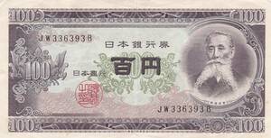 ●☆板垣退助100円札★