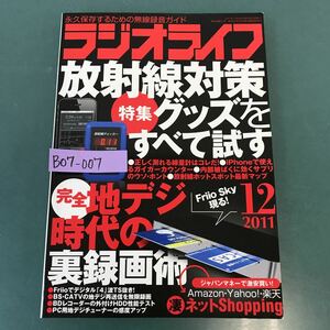 B07-007 ラジオライフ 2011年12月号 特集 放射線対策/地デジ裏録画/凄 ネット通販 三才ブックス