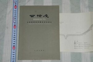 (s0350)　中国書　西候度　HSIHOUTU　山西更新世早期古文化遺址　王建　1978年 北京　文物出版社　冊子　遺跡