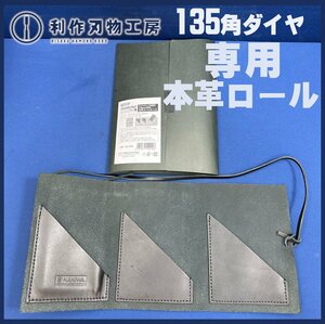 【ナニワ】エビダイヤモンド角砥石135専用本革ロールケース『DR-9000型』●サイズ：180mmX375mmX2.5mm (展開時)【新品】