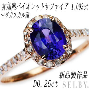 新品 K18PG マダガスカル産非加熱バイオレットサファイア ローズカットダイヤモンド リング 1.093ct D0.25ct【エスコレ】 SELBY