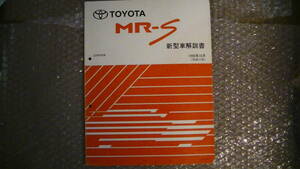 トヨタ　MR-S 新車解説書　ZZW30系　1999年10月平成11年)