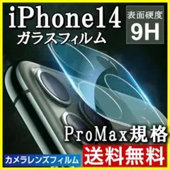 iPhone14ProMax カメラ保護フィルム 全面保護 レンズカバー S