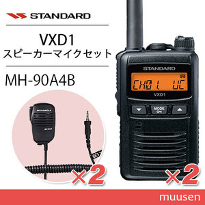 スタンダード VXD1 2台 登録局 + MH-90A4B 2個 小型スピーカーマイク 無線機