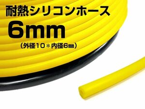 シリコンホース 黄色 内径6mm×1m～ 耐熱 バキュームチューブ 送料無料 メール便/16и