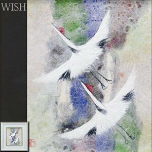 【真作】【WISH】山内一生 和紙工芸 飛翔 双鶴図 　　〇手漉和紙工芸の第一人者 愛知県文化功労賞 #24032207