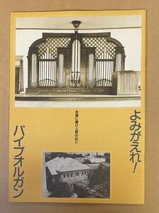 よみがえれ！パイプオルガン 永遠に響け上野の杜に 谷根千工房 秋元道雄