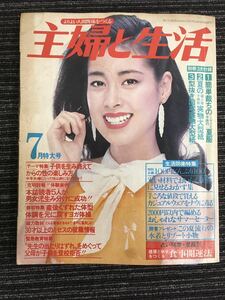 N C12】主婦と生活 1980年7月号 昭和55年 表紙:星野知子 昭和レトロ 雑誌 料理誌 婦人誌 編み物 健康 ファッション 夫婦 育児 当時物