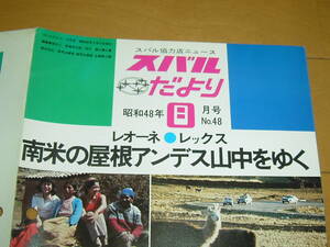 スバルだより 昭和48年8月号 当時物 レオーネ レックス 検索 てんとうむし R2 サンバー 360 K111 K12 K55 K64 K153 K71 K81 sambar 剛力