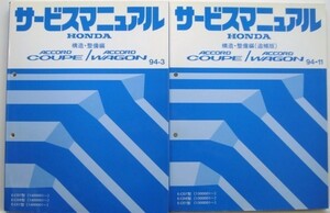 ACCORD COUPE/WAGON E-CD7.8,E-CE1 構造・整備編 追補版２冊