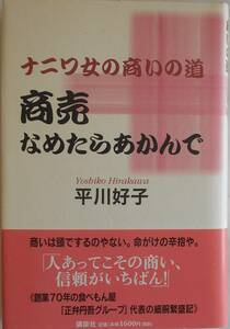 平川好子★ナニワ女の商いの道 商売なめたらあかんで 講談社2001年刊