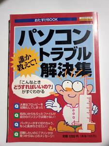 誰か教えて!パソコントラブル解決集 (エスカルゴムック―おたすけBOOK (60)) ムック 1997/3/1