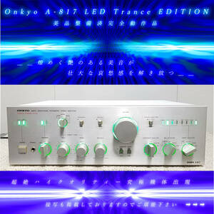 Onkyo A-817「LED Trance EDITION/美品整備済完全動作品」