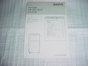 SANYO　冷蔵庫　SR-9DFの取扱説明書