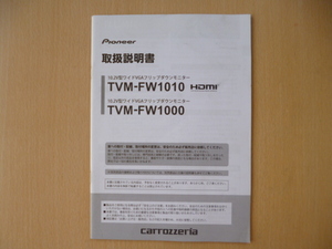 ★8490★パイオニア　カロッツェリア　フリップダウンモニター　TVM-FW1010/TVM-FW1000　取扱説明書　2013年★