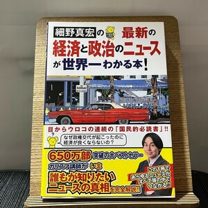 細野真宏の最新の経済と政治のニュースが世界一わかる本! 細野真宏 240202