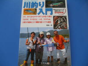 ★川釣り入門 DVD付★