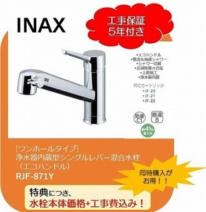 ★標準工事付き★INAXキッチン水栓【RJF-871Y】を奉仕価格で交換！工事費5年保証付き