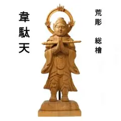 【匿名配送・新品】 韋駄天　荒彫　総檜　台付　総高さ約46.5㎝　仏像　檜