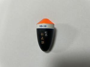 松田ウキ 別作 松飛 BB-3B 美品