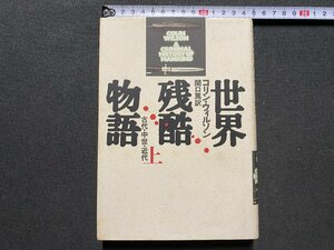 ｃ▼　世界残酷物語 上　古代・中世・近代　コリン・ウィルソン　関口篤訳　1990年　青土社　/　L7