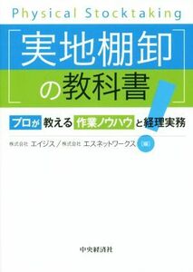 実地棚卸の教科書 プロが教える作業ノウハウと経理実務／株式会社エイジス(編者),株式会社エスネットワークス(編者)