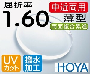 HOYA　薄型中近両用レンズ 違和感が少なく自然 テレビが見える老眼鏡 屈折率1.60 両面複合累進 超撥水加工＋UVカット（2枚価格）